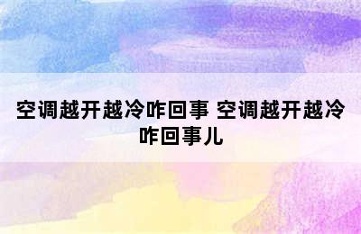 空调越开越冷咋回事 空调越开越冷咋回事儿